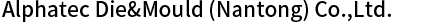 阿尔法(上海)精密模具有限公司